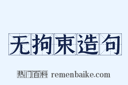 无拘束造句是什么意思的图片